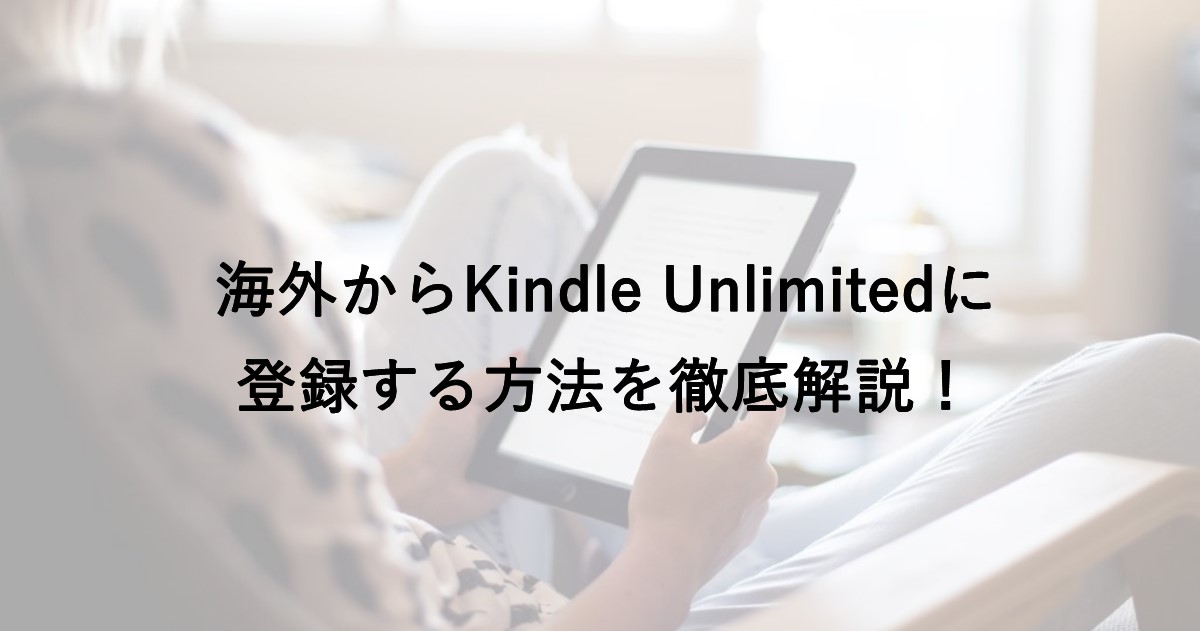 Kindle Unlimitedは海外からでも使える 登録方法 悪用禁止なおすすめ利用法 カーリーブログ