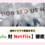 【英語学習】HuluとNetflixどっちがおすすめ？機能とラインナップを徹底比較