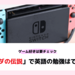 【Nintendo Switch】ゼルダの伝説で英語は勉強できるか【コツが必要です】