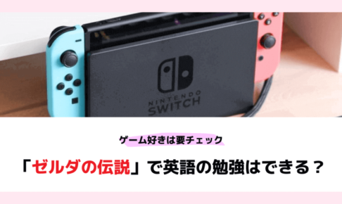 【Nintendo Switch】ゼルダの伝説で英語は勉強できるか【コツが必要です】